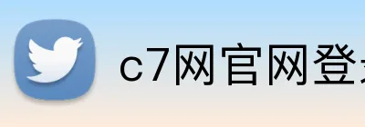 c7网官网登录入口 logo